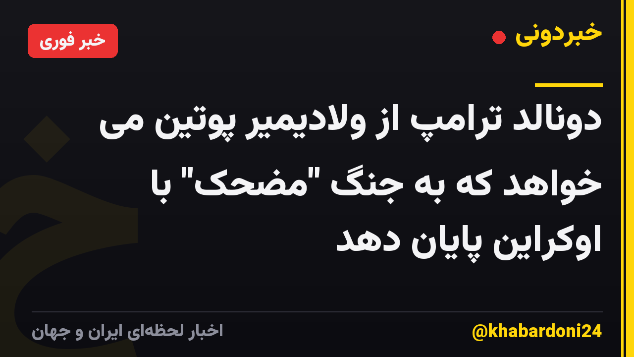 دونالد ترامپ از ولادیمیر پوتین می خواهد که به جنگ "مضحک" با اوکراین پایان دهد