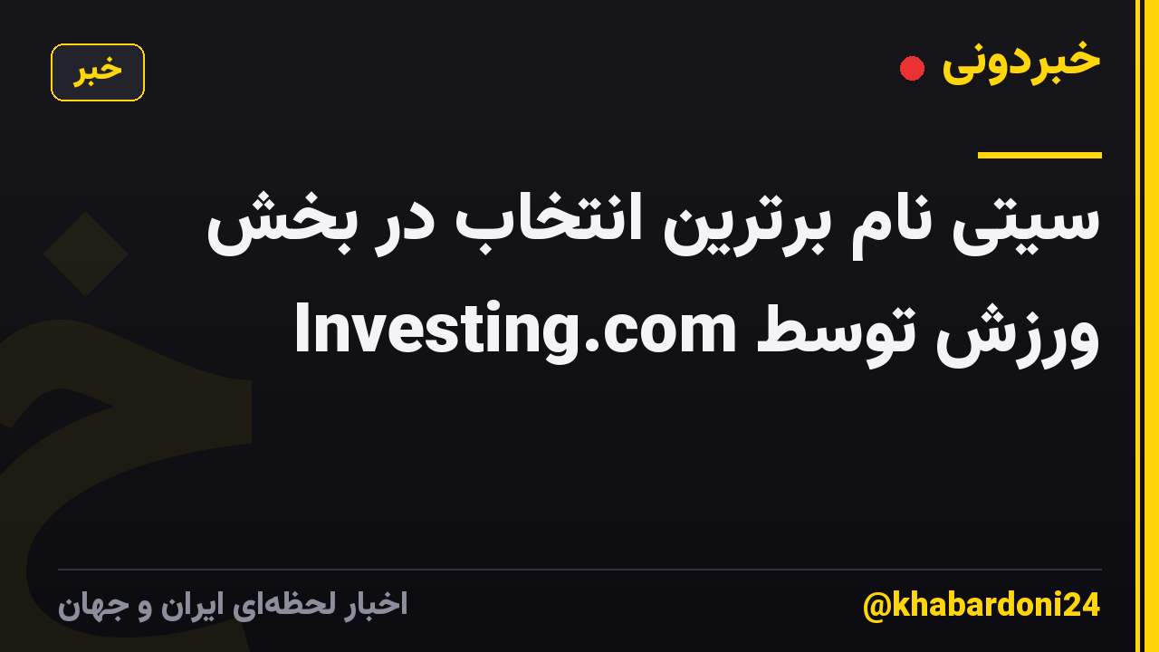 سیتی نام برترین انتخاب در بخش ورزش توسط Investing.com