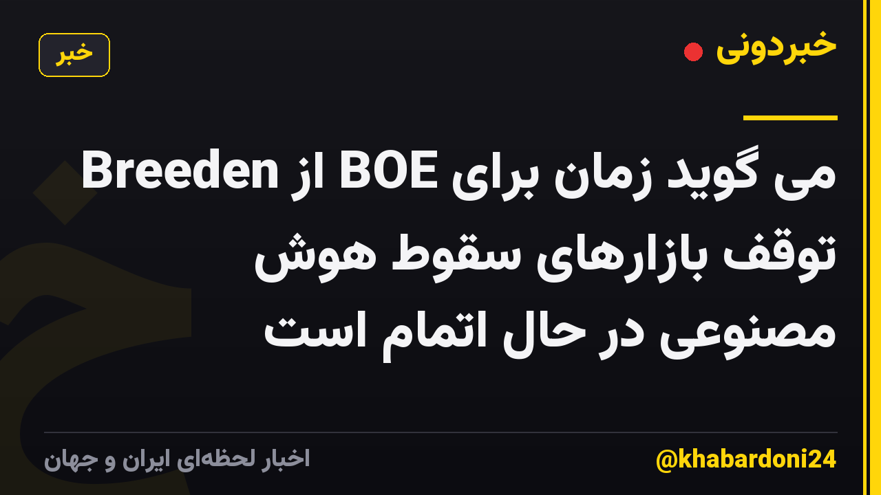 Breeden از BOE می گوید زمان برای توقف بازارهای سقوط هوش مصنوعی در حال اتمام است