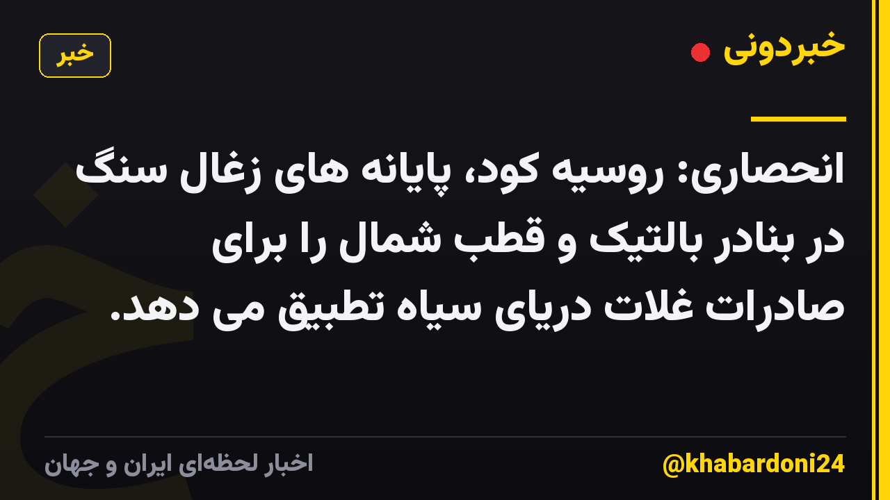 انحصاری: روسیه کود، پایانه های زغال سنگ در بنادر بالتیک و قطب شمال را برای صادرات غلات دریای سیاه تطبیق می دهد.