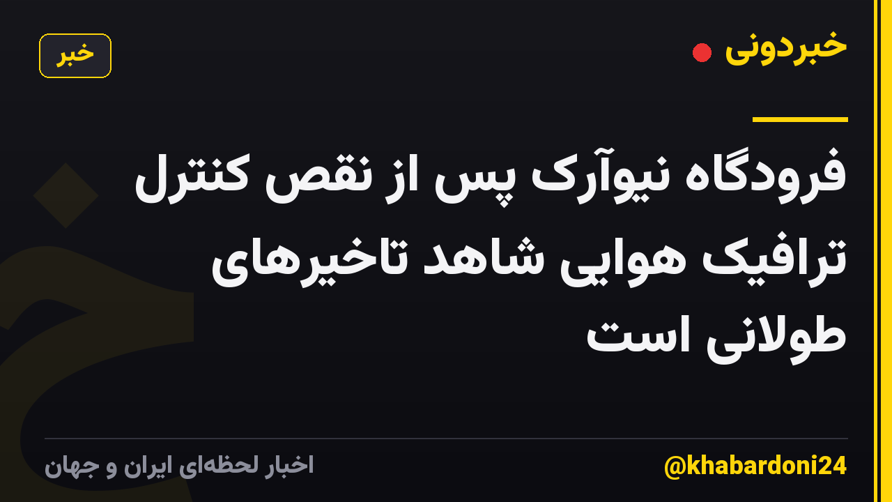فرودگاه نیوآرک پس از نقص کنترل ترافیک هوایی شاهد تاخیرهای طولانی است