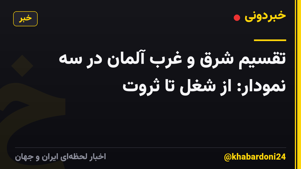 تقسیم شرق و غرب آلمان در سه نمودار: از شغل تا ثروت