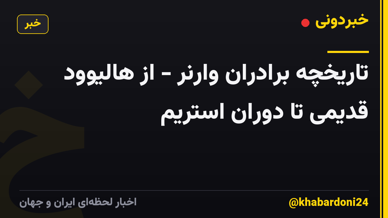 تاریخچه برادران وارنر - از هالیوود قدیمی تا دوران استریم