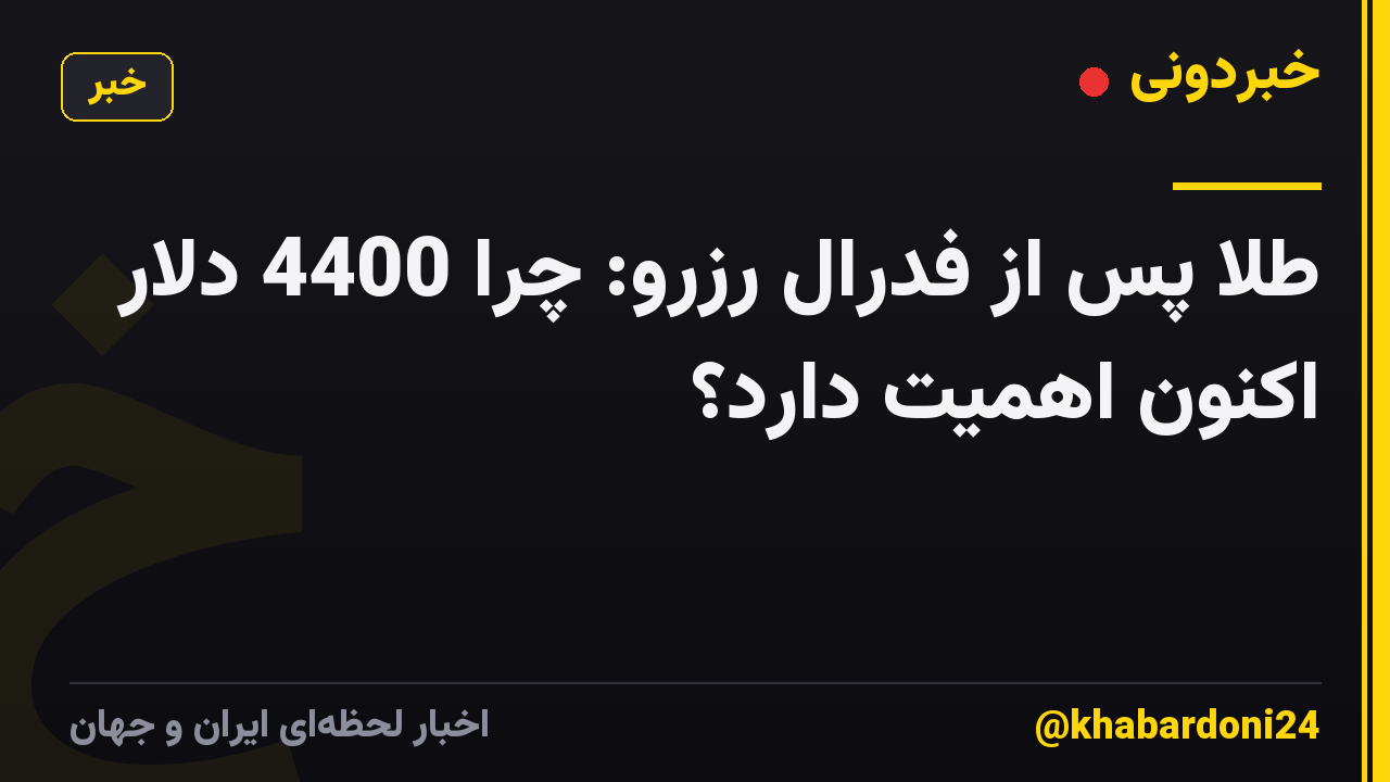 طلا پس از فدرال رزرو: چرا 4400 دلار اکنون اهمیت دارد؟