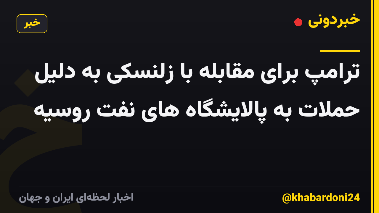 ترامپ برای مقابله با زلنسکی به دلیل حملات به پالایشگاه های نفت روسیه