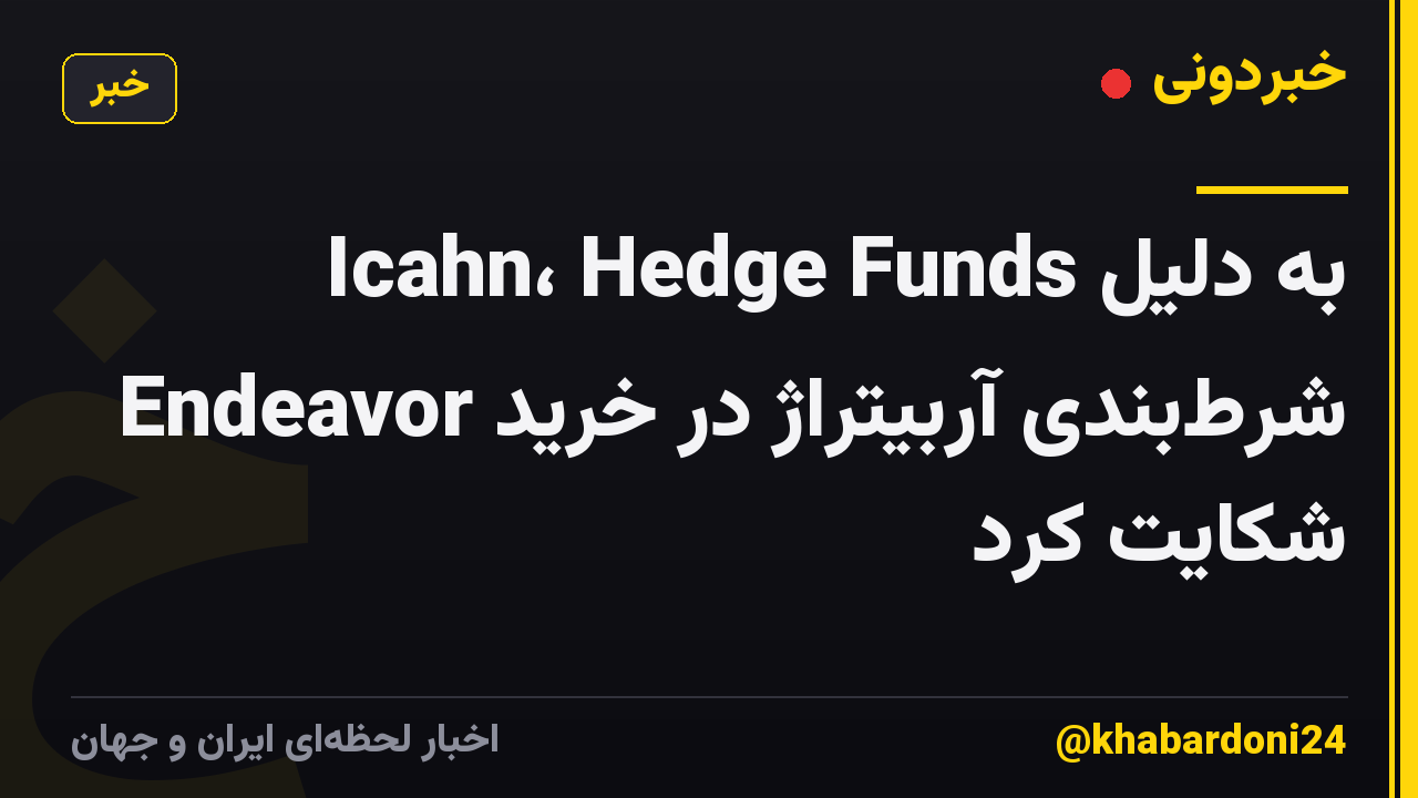 Icahn، Hedge Funds به دلیل شرط‌بندی آربیتراژ در خرید Endeavor شکایت کرد