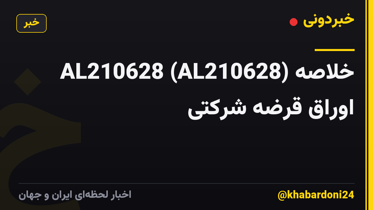 AL210628 (AL210628) خلاصه اوراق قرضه شرکتی