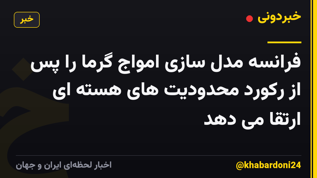 فرانسه مدل سازی امواج گرما را پس از رکورد محدودیت های هسته ای ارتقا می دهد