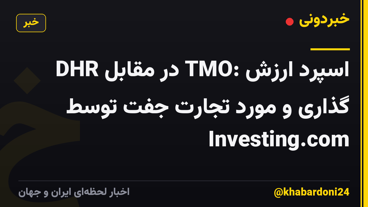 DHR در مقابل TMO: اسپرد ارزش گذاری و مورد تجارت جفت توسط Investing.com