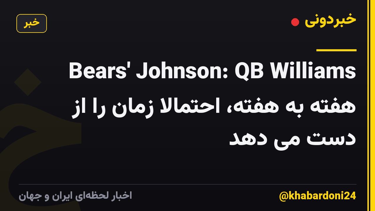 Bears' Johnson: QB Williams هفته به هفته، احتمالاً زمان را از دست می دهد