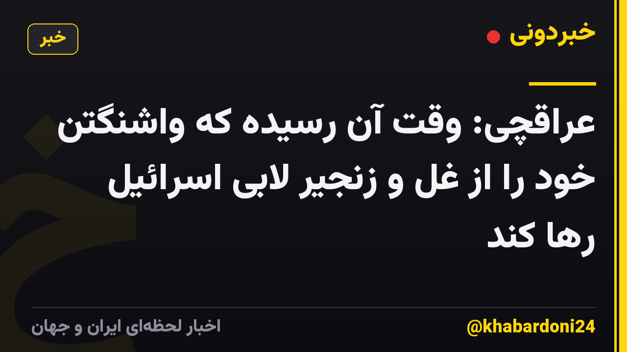 عراقچی: وقت آن رسیده که واشنگتن خود را از غل و زنجیر لابی اسرائیل رها کند