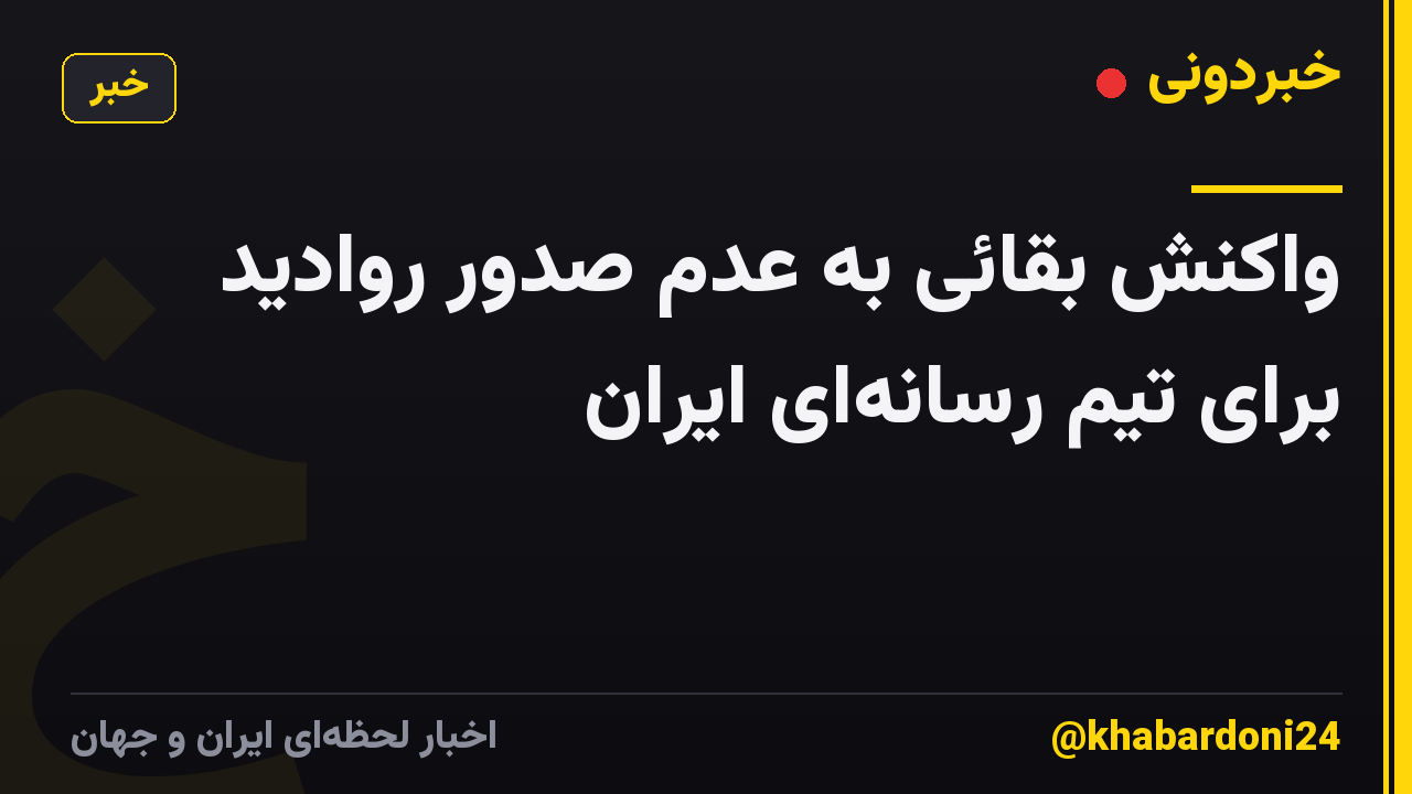 واکنش بقائی به عدم صدور روادید برای تیم رسانهای ایران