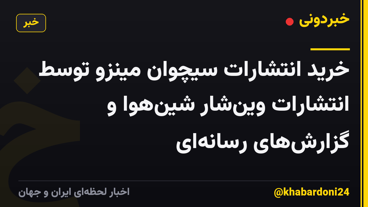 خرید انتشارات سیچوان مینزو توسط انتشارات وینشار شینهوا و گزارشهای رسانهای