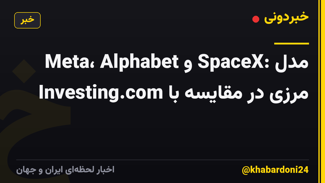 Meta، Alphabet و SpaceX: مدل مرزی در مقایسه با Investing.com