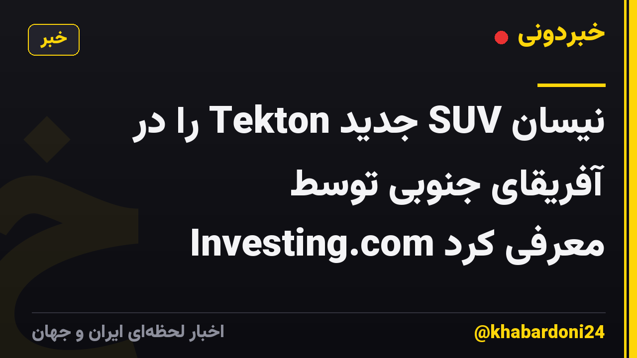 نیسان SUV جدید Tekton را در آفریقای جنوبی توسط Investing.com معرفی کرد