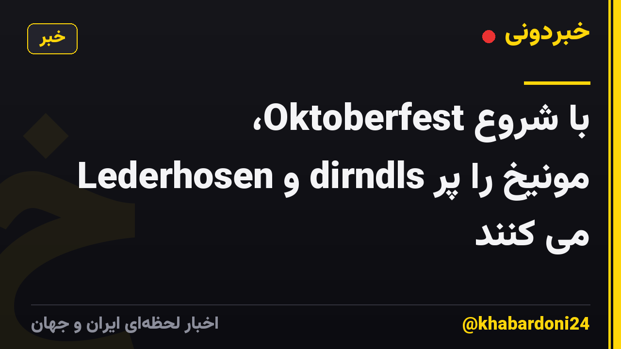 با شروع Oktoberfest، Lederhosen و dirndls مونیخ را پر می کنند