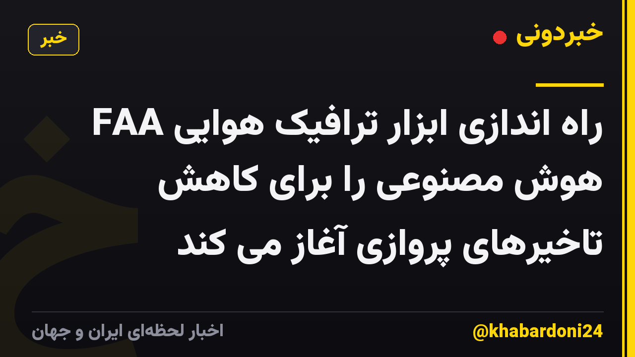 FAA راه اندازی ابزار ترافیک هوایی هوش مصنوعی را برای کاهش تاخیرهای پروازی آغاز می کند