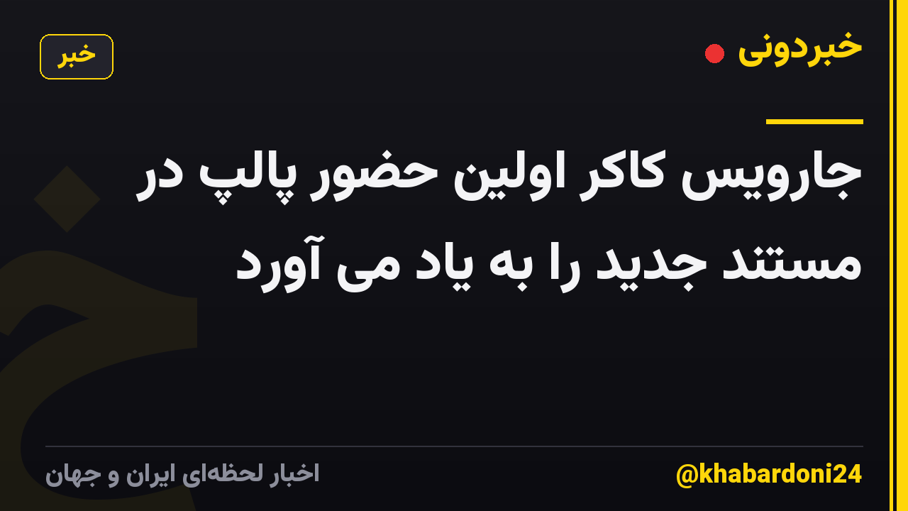 جارویس کاکر اولین حضور پالپ در مستند جدید را به یاد می آورد