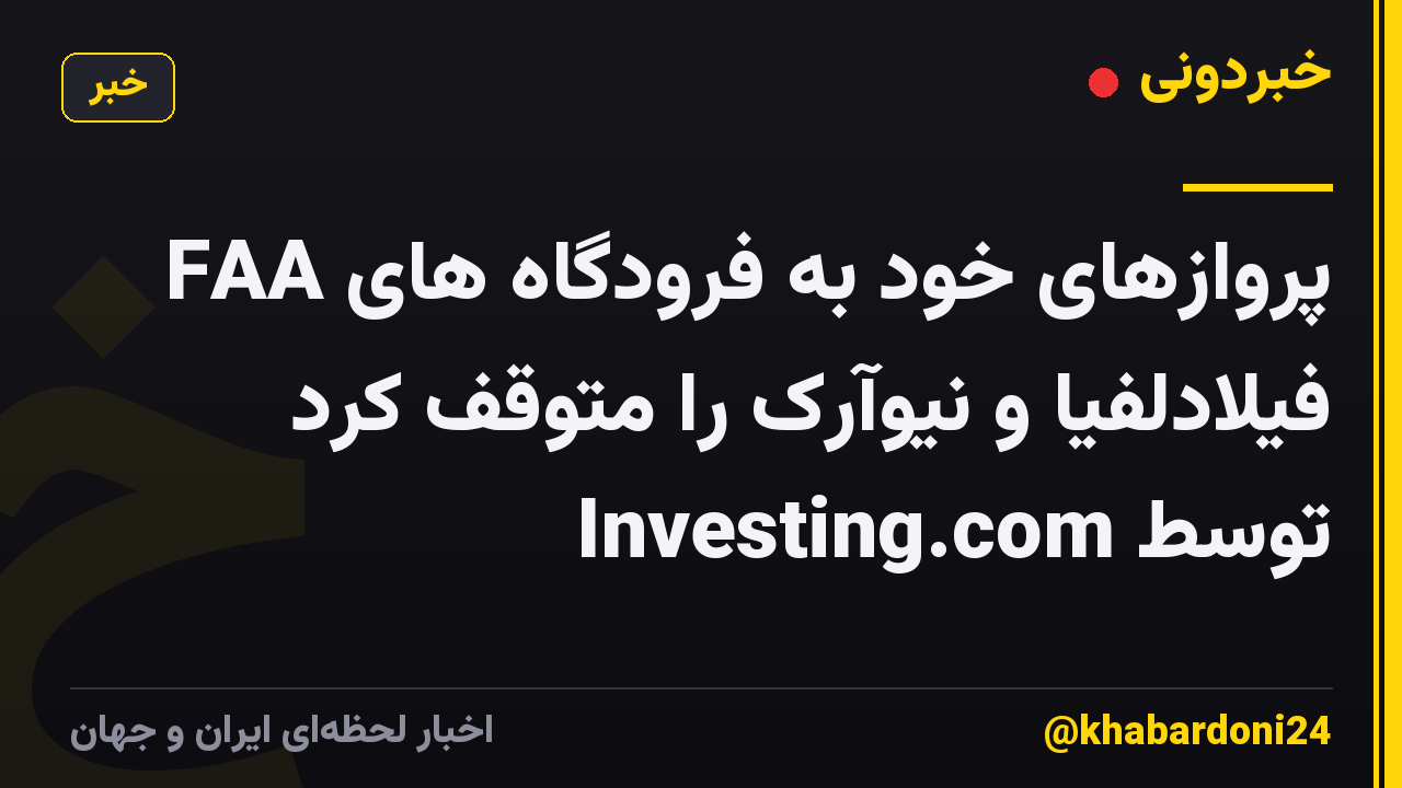 FAA پروازهای خود به فرودگاه های فیلادلفیا و نیوآرک را متوقف کرد توسط Investing.com