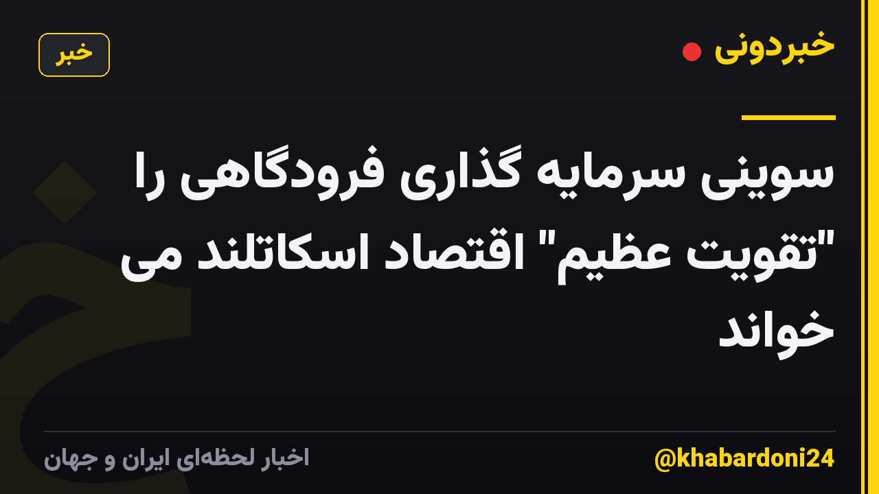 سوینی سرمایه گذاری فرودگاهی را "تقویت عظیم" اقتصاد اسکاتلند می خواند