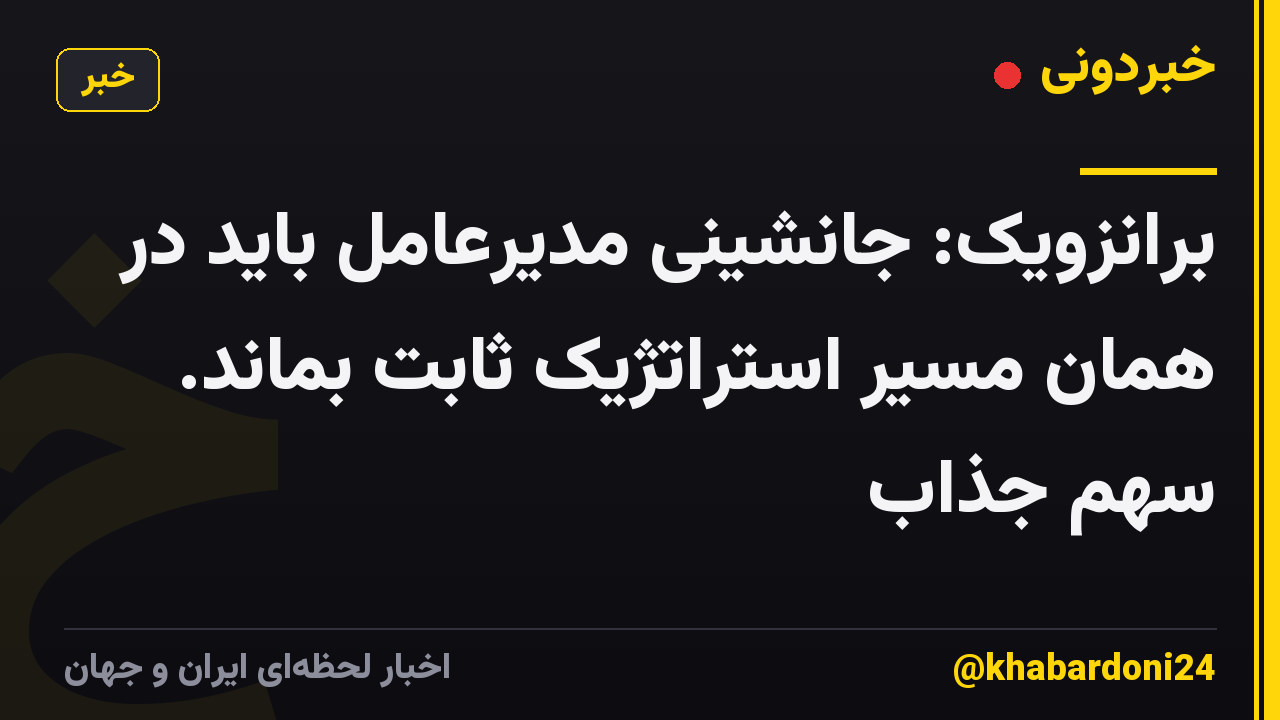 برانزویک: جانشینی مدیرعامل باید در همان مسیر استراتژیک ثابت بماند. سهم جذاب