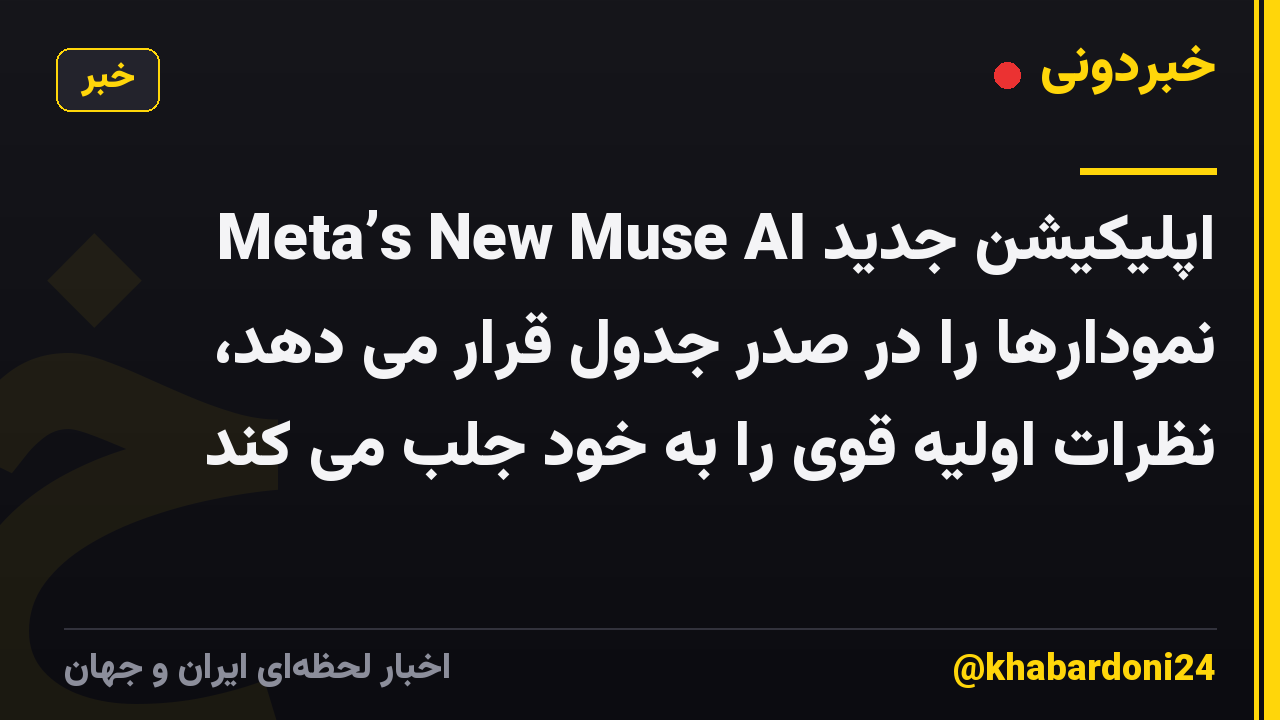 اپلیکیشن جدید Meta’s New Muse AI نمودارها را در صدر جدول قرار می دهد، نظرات اولیه قوی را به خود جلب می کند