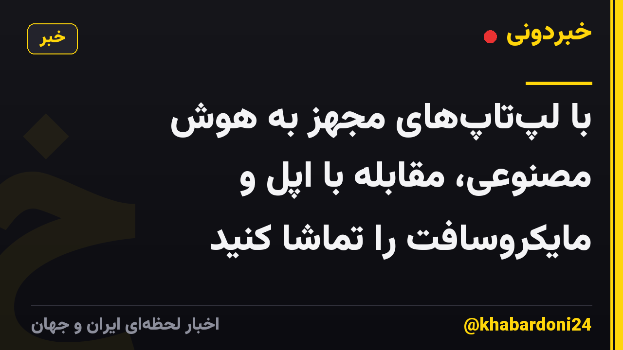 با لپتاپهای مجهز به هوش مصنوعی، مقابله با اپل و مایکروسافت را تماشا کنید