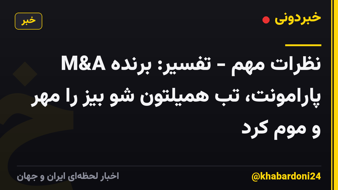 نظرات مهم - تفسیر: برنده M&A پارامونت، تب همیلتون شو بیز را مهر و موم کرد