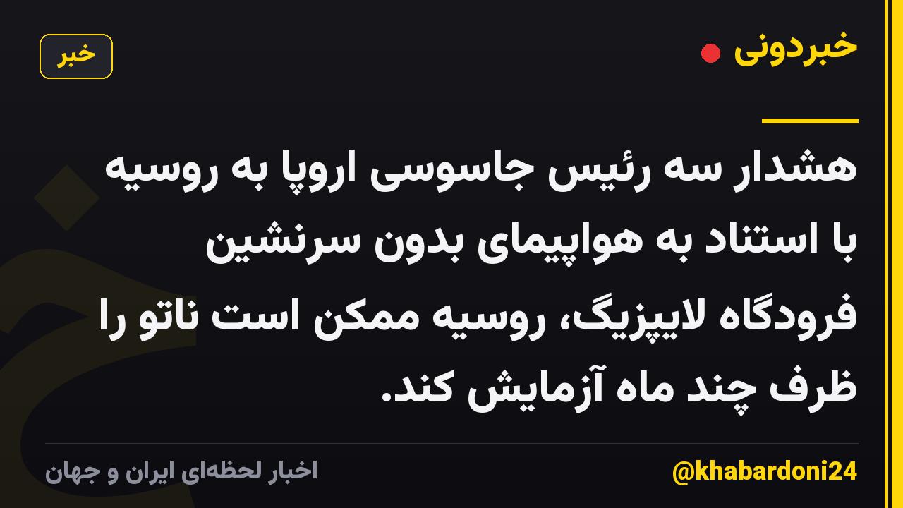 هشدار سه رئیس جاسوسی اروپا به روسیه با استناد به هواپیمای بدون سرنشین فرودگاه لایپزیگ، روسیه ممکن است ناتو را ظرف چند ماه آزمایش کند.