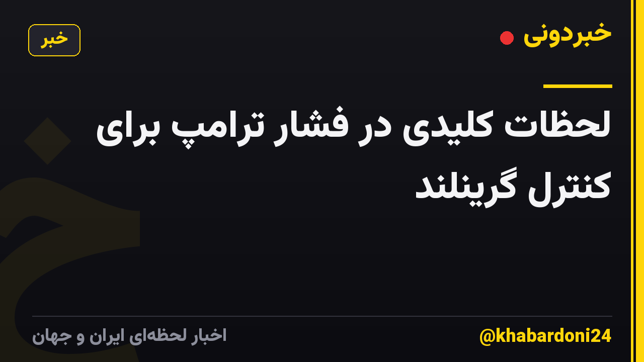 لحظات کلیدی در فشار ترامپ برای کنترل گرینلند