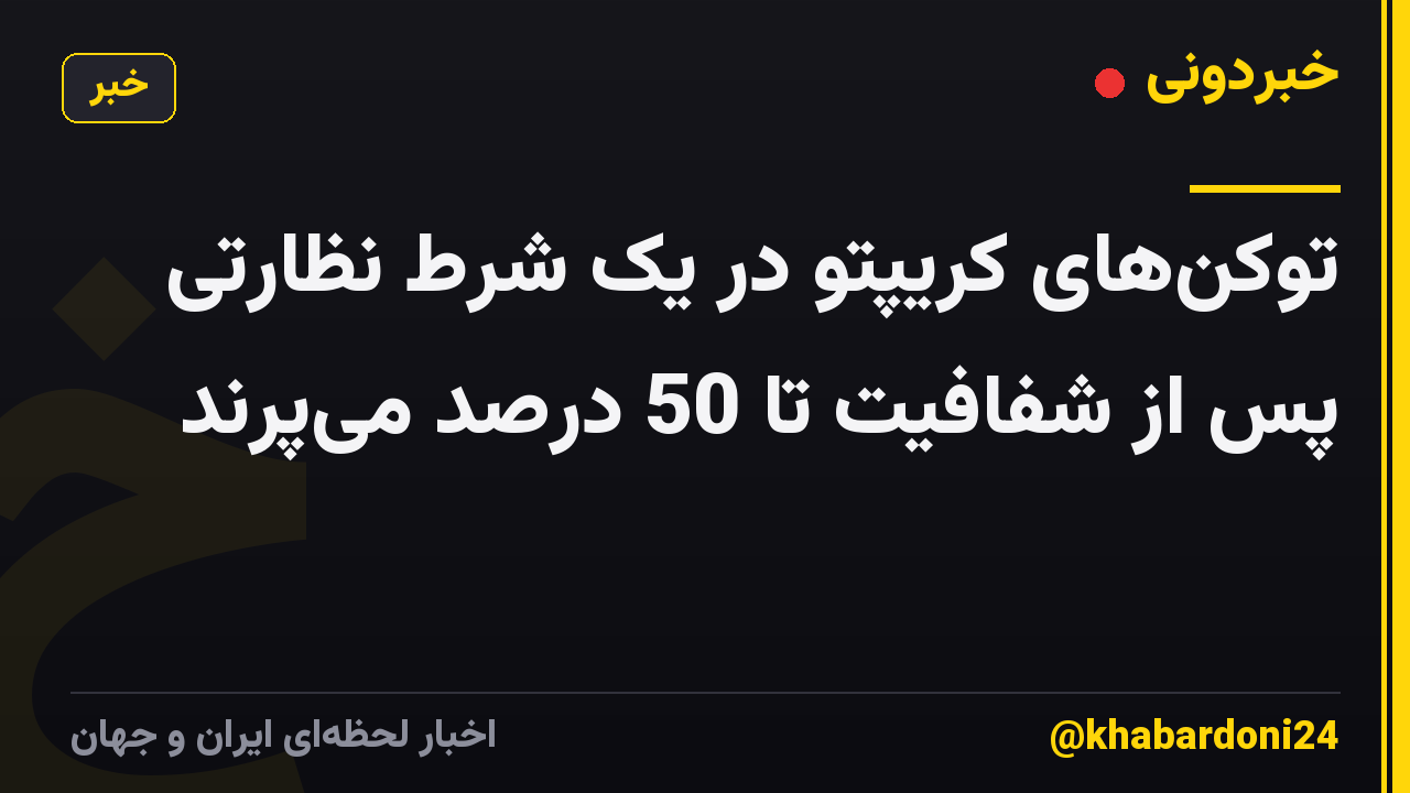 توکن‌های کریپتو در یک شرط نظارتی پس از شفافیت تا 50 درصد می‌پرند