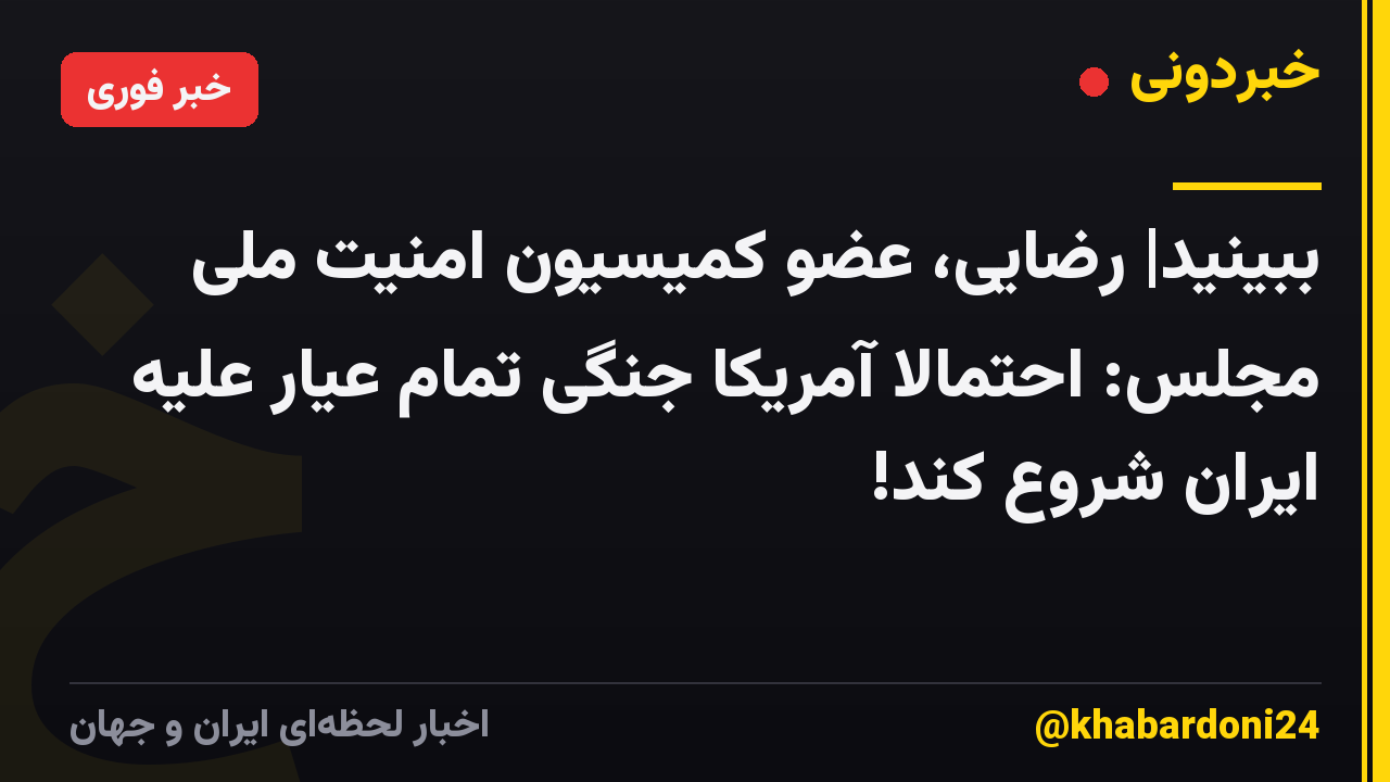 ببینید| رضایی، عضو کمیسیون امنیت ملی مجلس: احتمالا آمریکا جنگی تمام عیار علیه ایران شروع کند!
