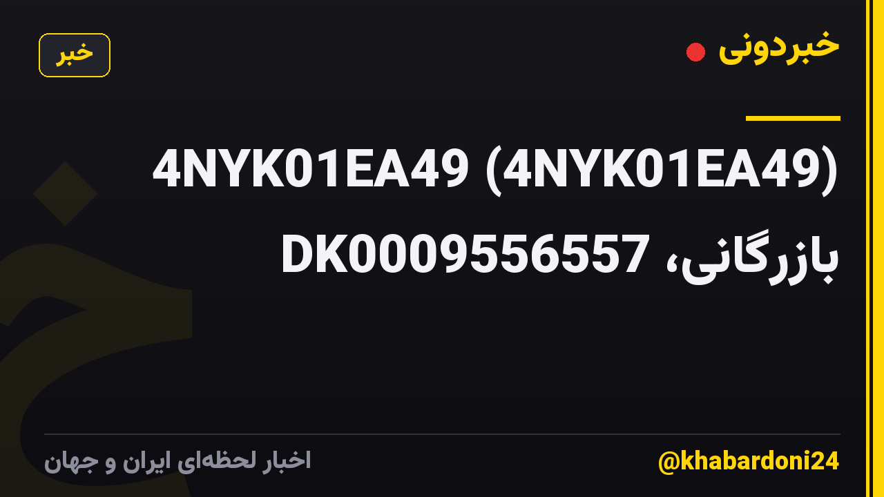 4NYK01EA49 (4NYK01EA49) بازرگانی، DK0009556557