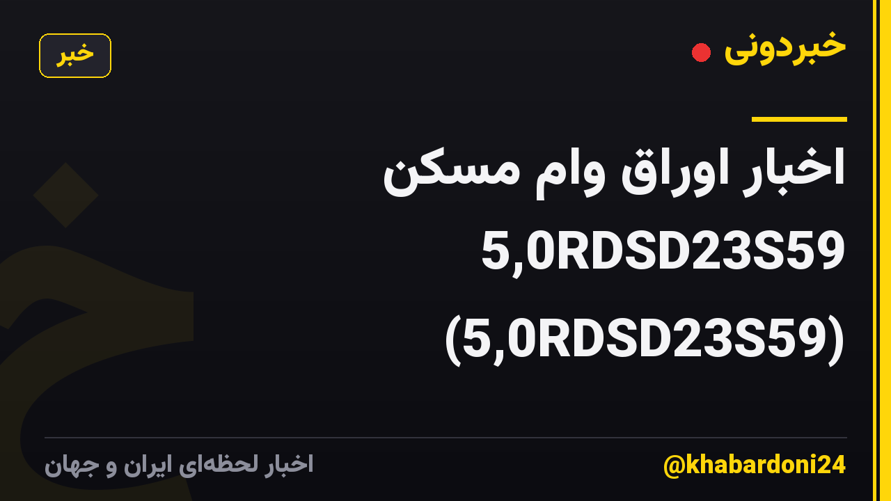 اخبار اوراق وام مسکن 5,0RDSD23S59 (5,0RDSD23S59)