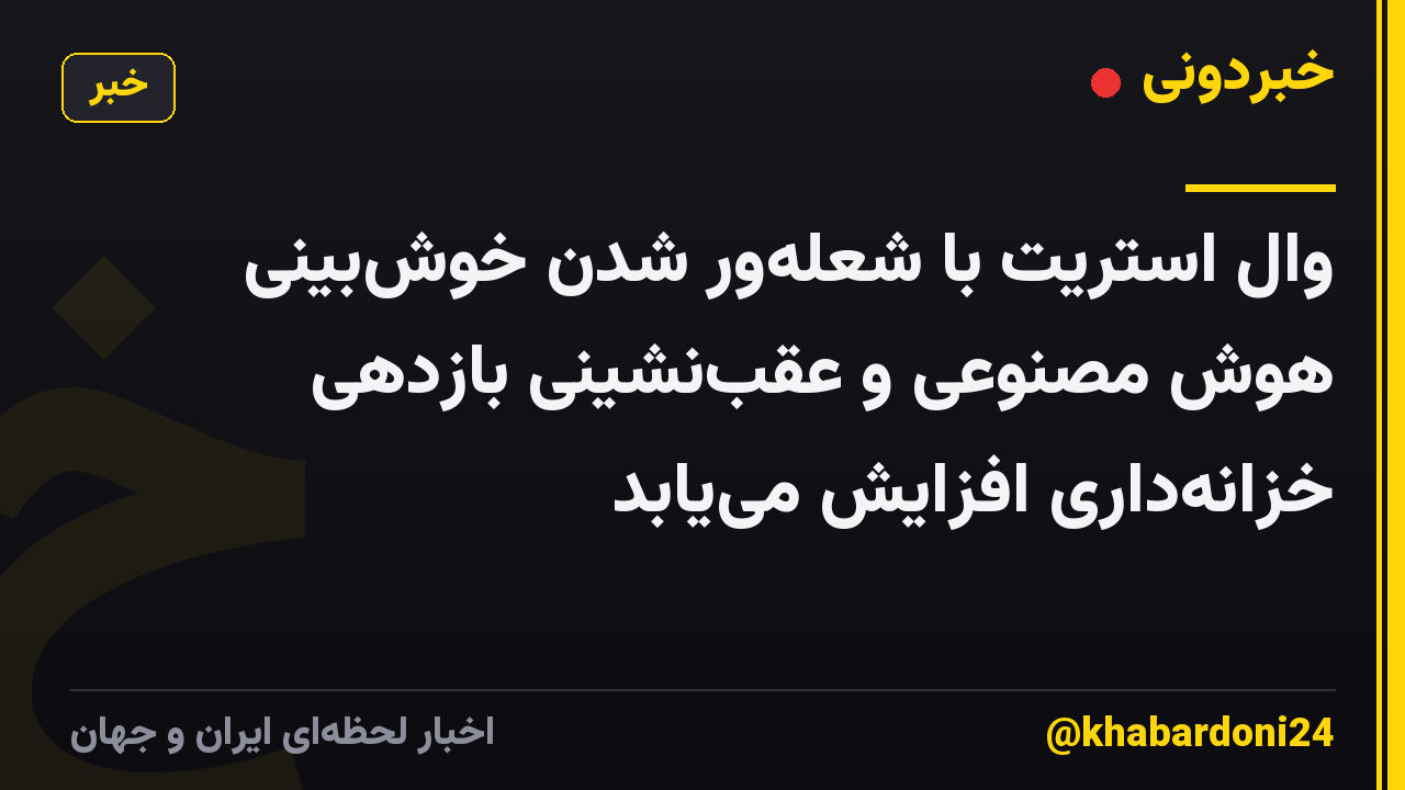 وال استریت با شعله‌ور شدن خوش‌بینی هوش مصنوعی و عقب‌نشینی بازدهی خزانه‌داری افزایش می‌یابد