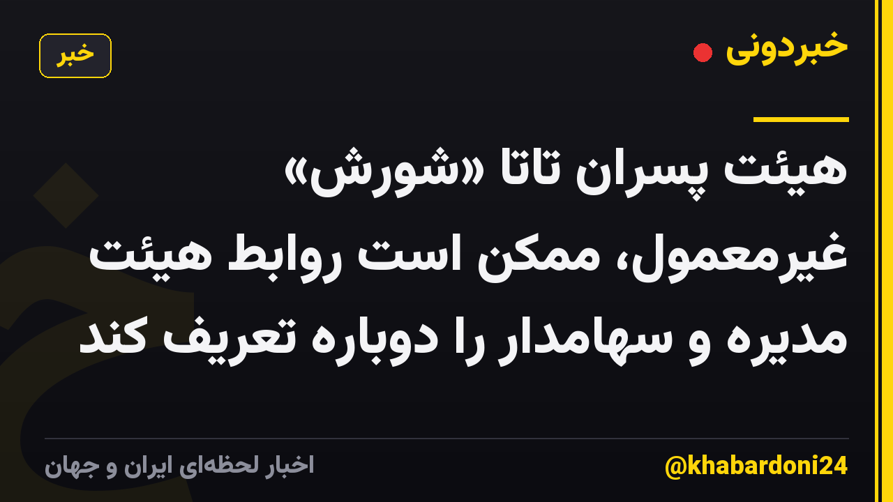 هیئت پسران تاتا «شورش» غیرمعمول، ممکن است روابط هیئت مدیره و سهامدار را دوباره تعریف کند