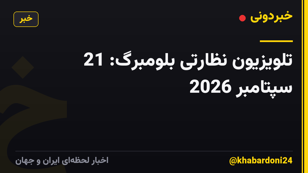 تلویزیون نظارتی بلومبرگ: 21 سپتامبر 2026