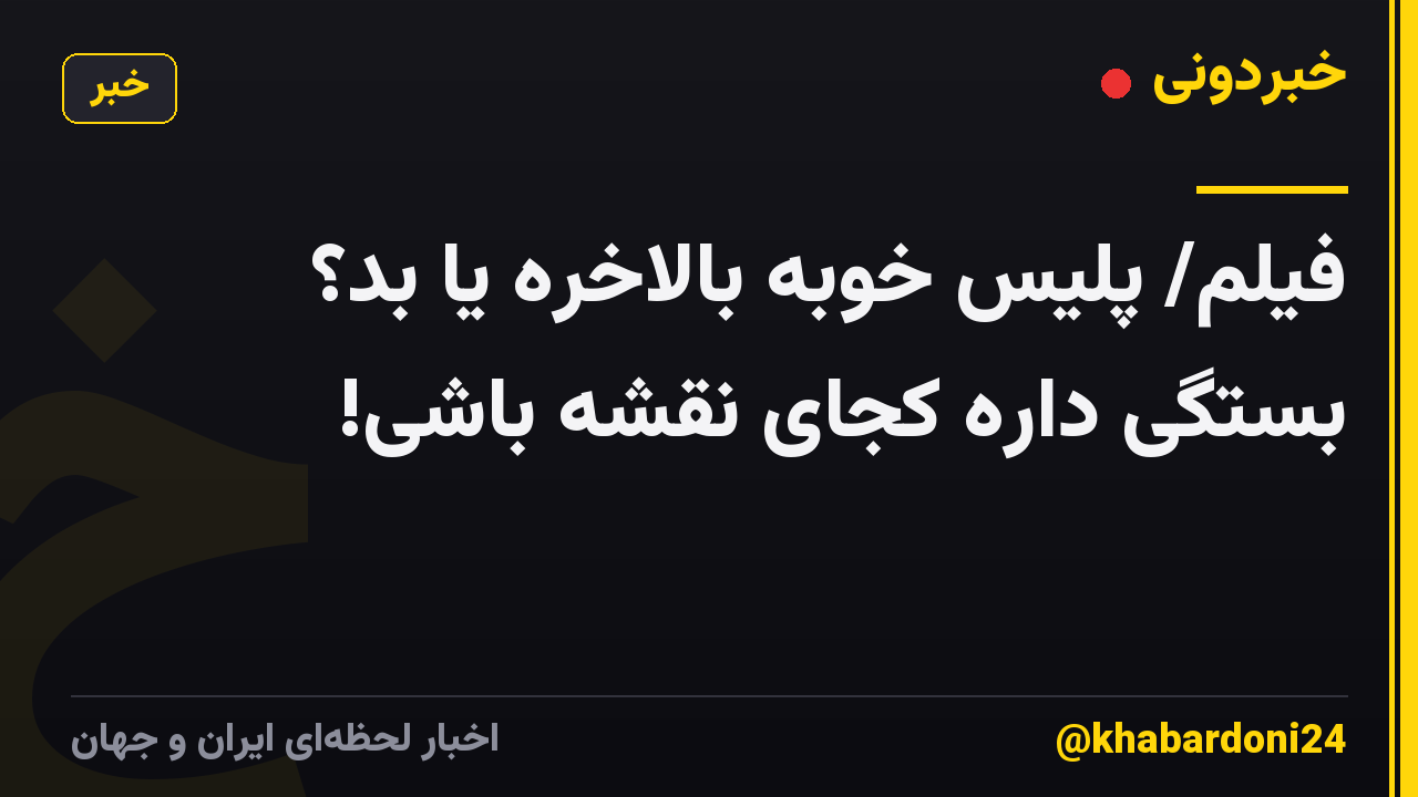 فیلم/ پلیس خوبه بالاخره یا بد؟ بستگی داره کجای نقشه باشی!