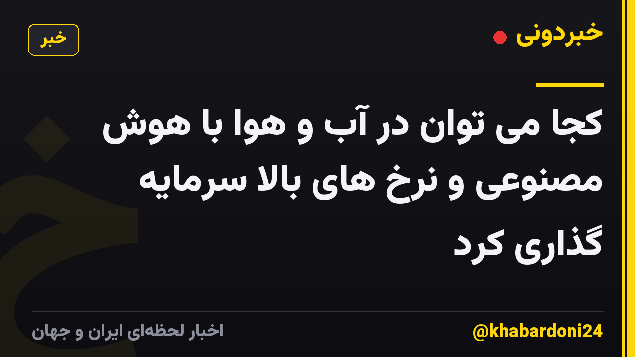 کجا می توان در آب و هوا با هوش مصنوعی و نرخ های بالا سرمایه گذاری کرد