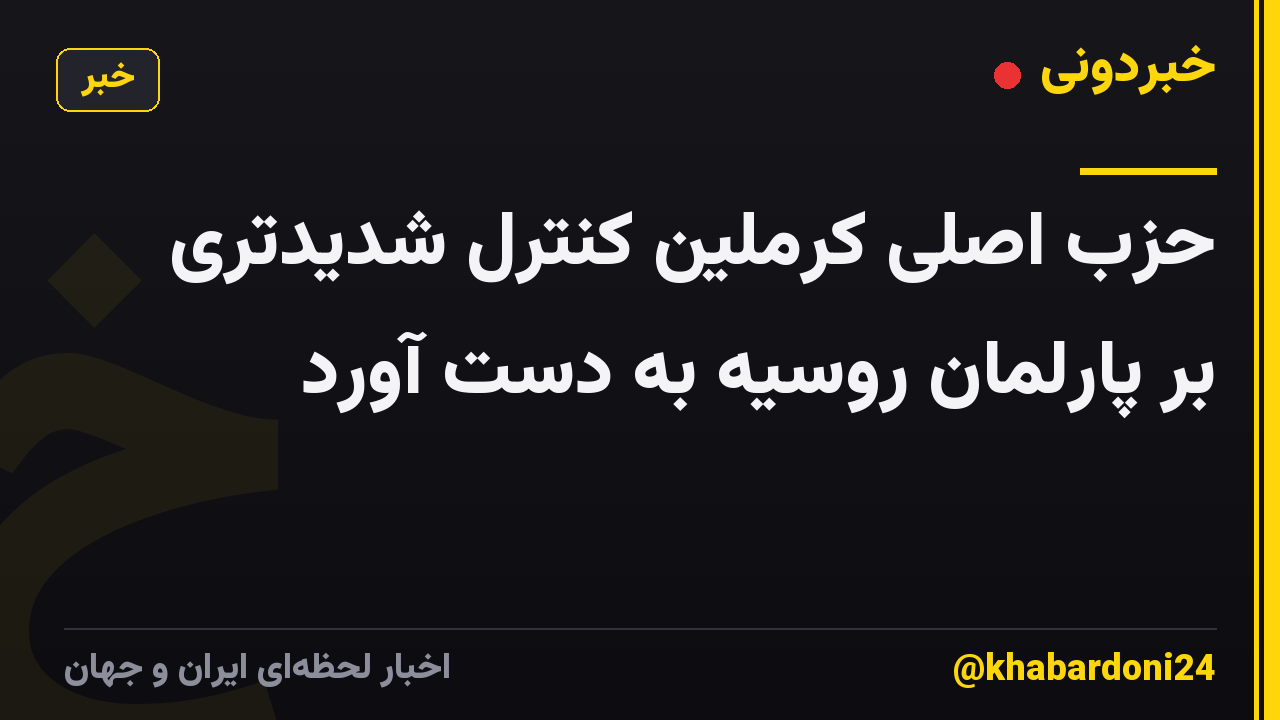حزب اصلی کرملین کنترل شدیدتری بر پارلمان روسیه به دست آورد