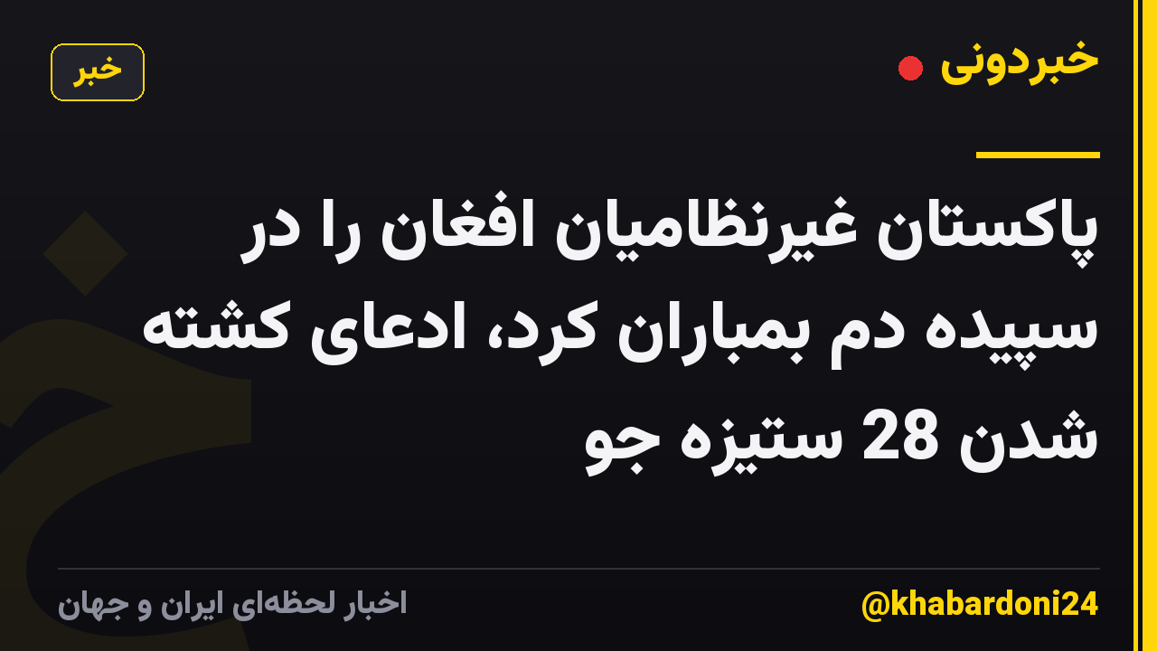 پاکستان غیرنظامیان افغان را در سپیده دم بمباران کرد، ادعای کشته شدن 28 ستیزه جو