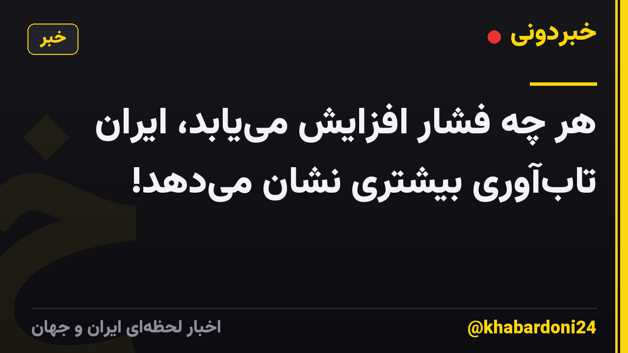 هر چه فشار افزایش مییابد، ایران تابآوری بیشتری نشان میدهد!
