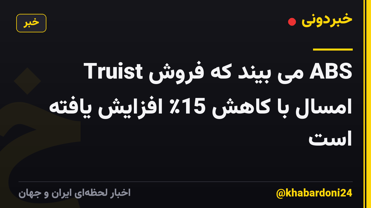 Truist می بیند که فروش ABS امسال با کاهش 15٪ افزایش یافته است