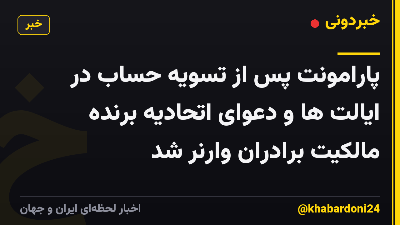 پارامونت پس از تسویه حساب در ایالت ها و دعوای اتحادیه برنده مالکیت برادران وارنر شد