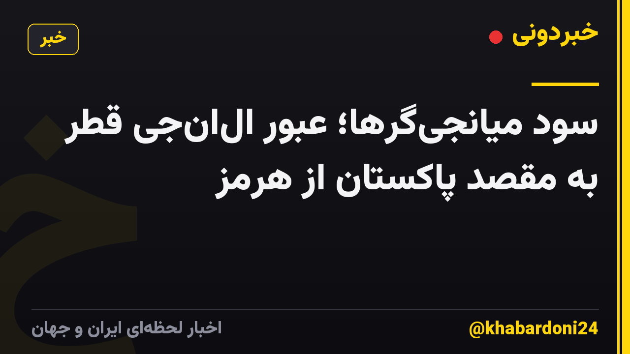 سود میانجیگرها؛ عبور الانجی قطر به مقصد پاکستان از هرمز