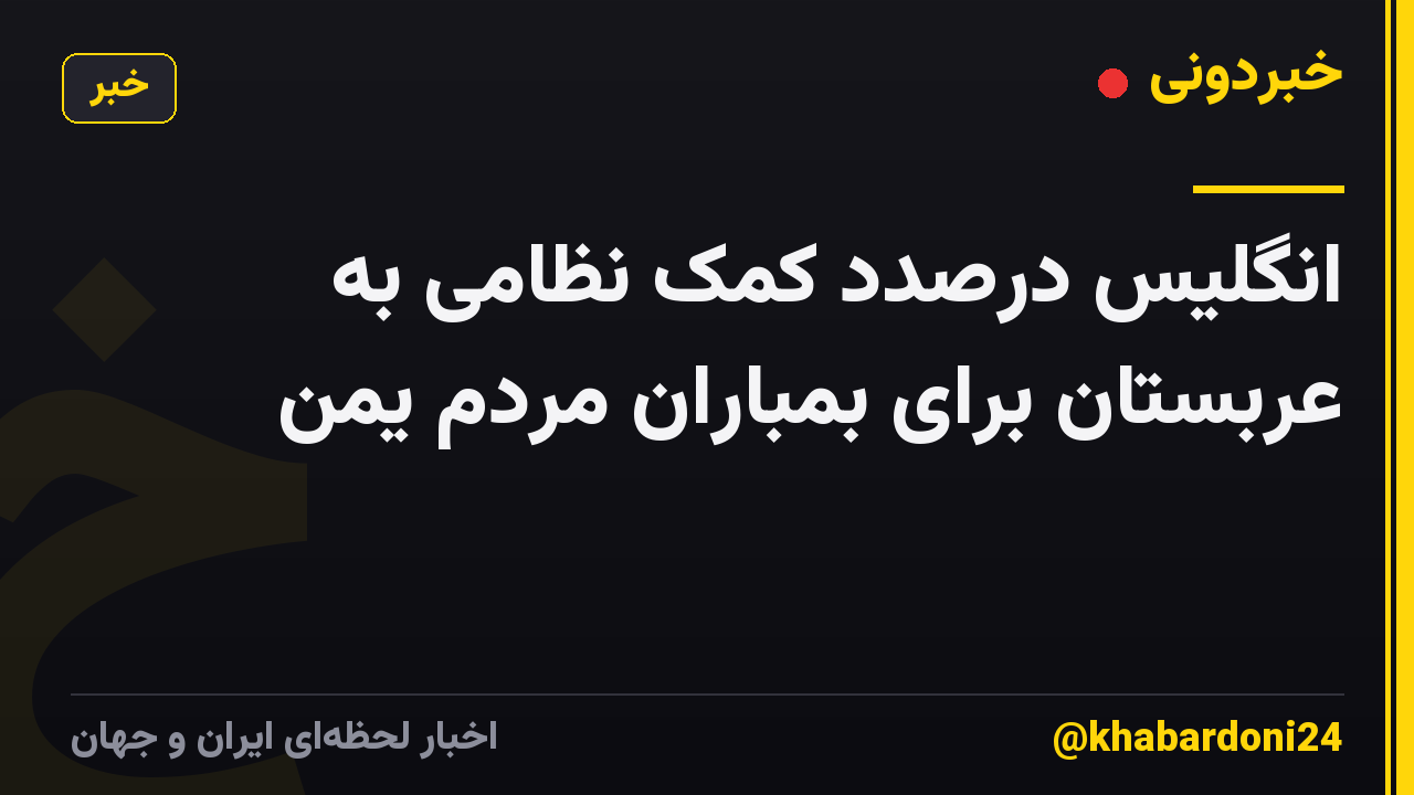انگلیس درصدد کمک نظامی به عربستان برای بمباران مردم یمن