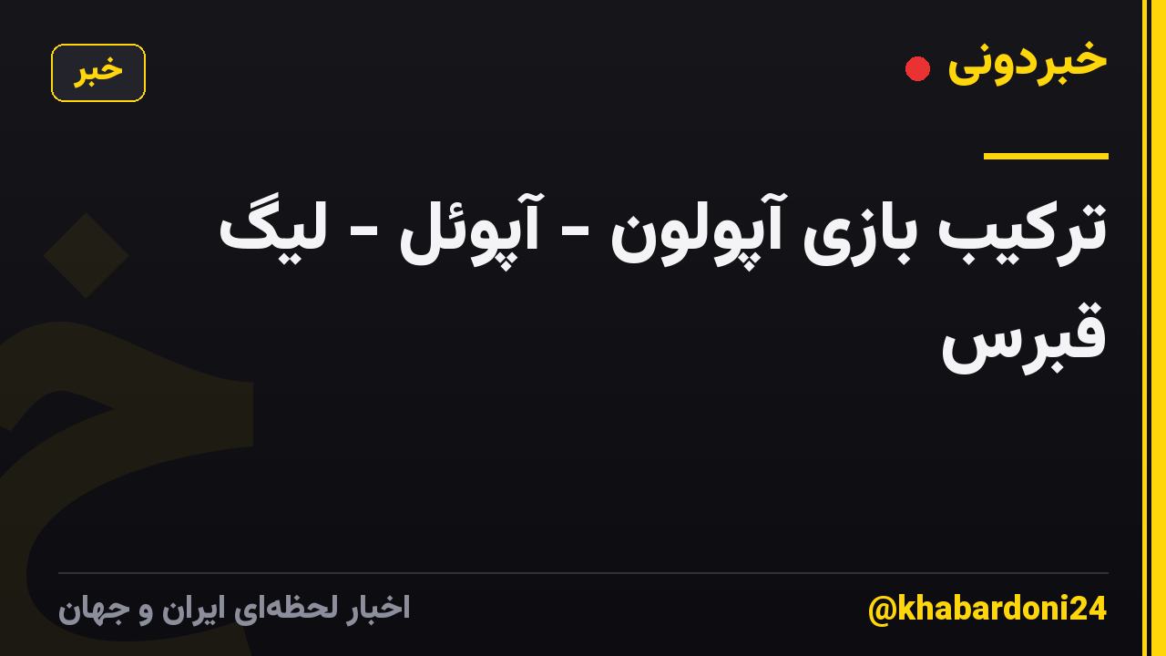 ترکیب بازی آپولون - آپوئل - لیگ قبرس