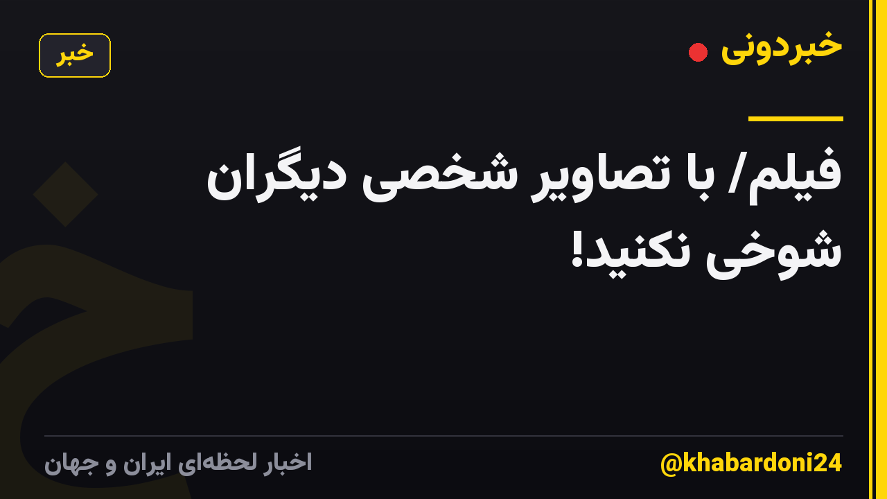 فیلم/ با تصاویر شخصی دیگران شوخی نکنید!