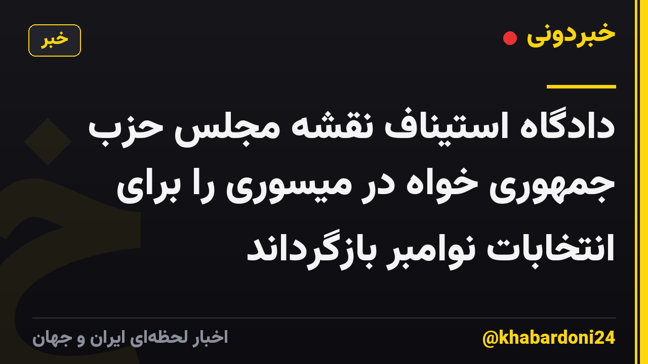 دادگاه استیناف نقشه مجلس حزب جمهوری خواه در میسوری را برای انتخابات نوامبر بازگرداند