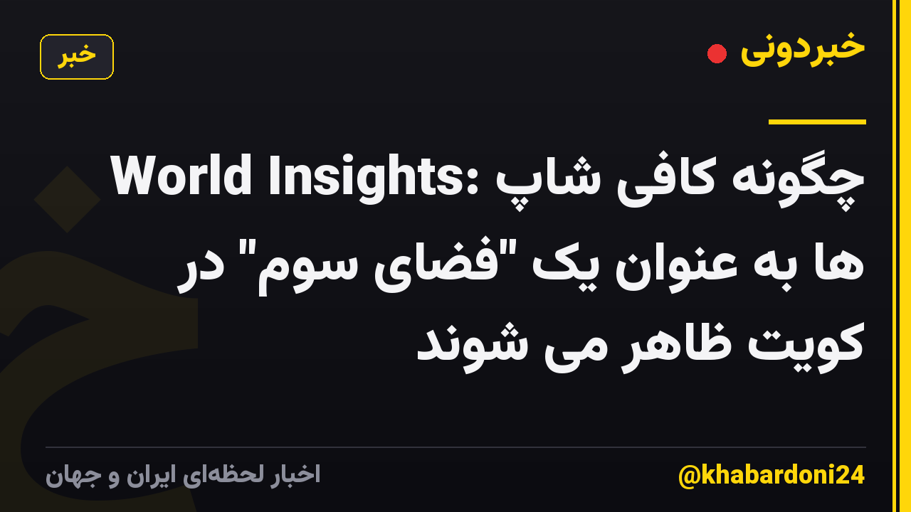World Insights: چگونه کافی شاپ ها به عنوان یک "فضای سوم" در کویت ظاهر می شوند
